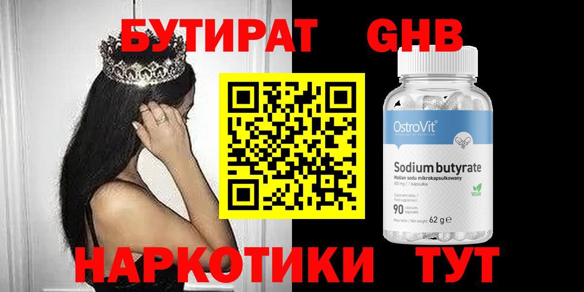 БУТИРАТ жидкий экстази Губаха